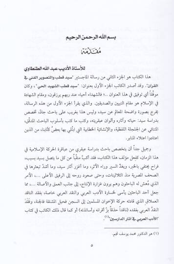Nazariyyetüt-Tasviril-Fenni inde Seyyid Kutub  - نظرية التصوير الفني عند سيد قطب - 2