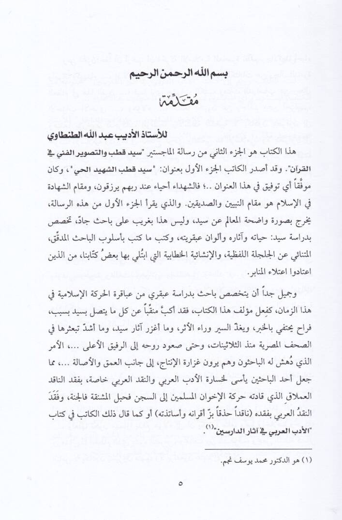 Nazariyyetüt-Tasviril-Fenni inde Seyyid Kutub  - نظرية التصوير الفني عند سيد قطب - 2
