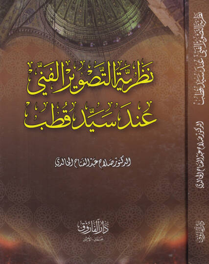 Nazariyyetüt-Tasviril-Fenni inde Seyyid Kutub  - نظرية التصوير الفني عند سيد قطب