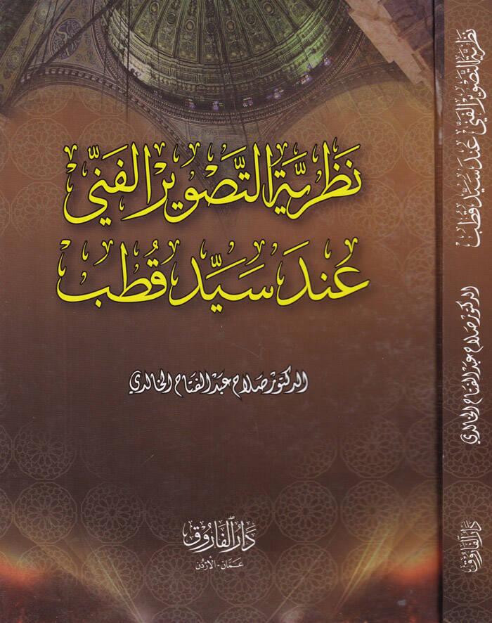 Nazariyyetüt-Tasviril-Fenni inde Seyyid Kutub - نظرية التصوير الفني عند سيد قطب - 1
