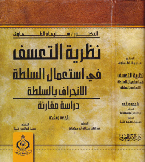 Nazariyyetüt-Teassüf   - نظرية التعسف