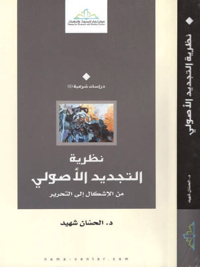 Nazariyyetüt-Tecdidil-Usuli minel-İşkal ilat-Tahrir - نظرية التجديد الأصولي من الإشكال إلى التحرير