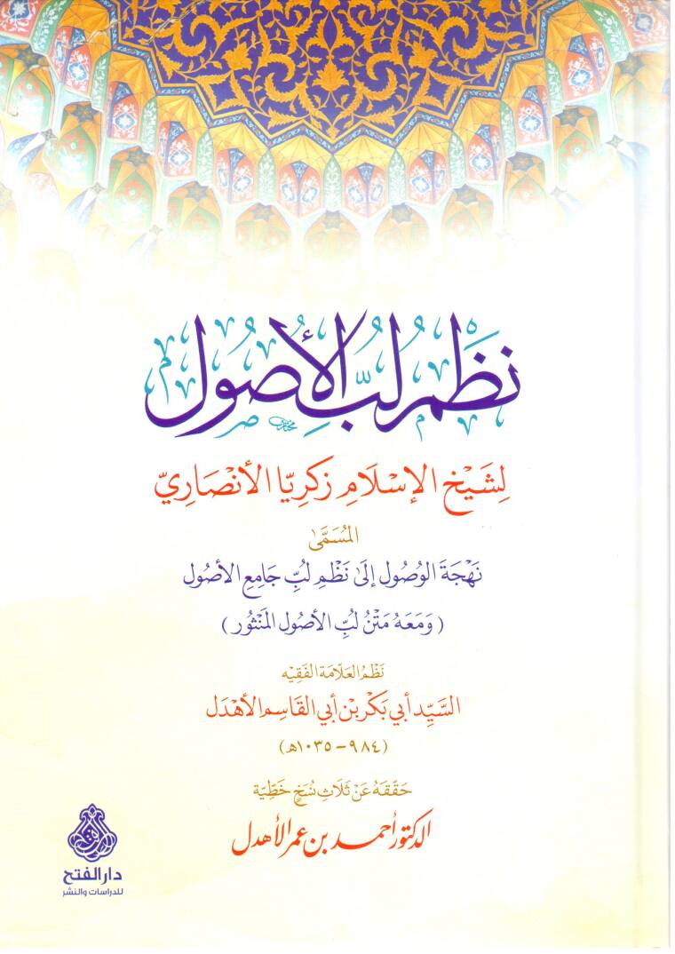 nazmu lubbil usul el musamma nehcetul usul ila nazmi lubbi camiil usul ve maahu metnu lubbil usulil menthur - نظم لب الأصول المسمى نهجة الوصول إلى نظم لب جامع الأصول ومعه متن لب الأصول المنثور - 1