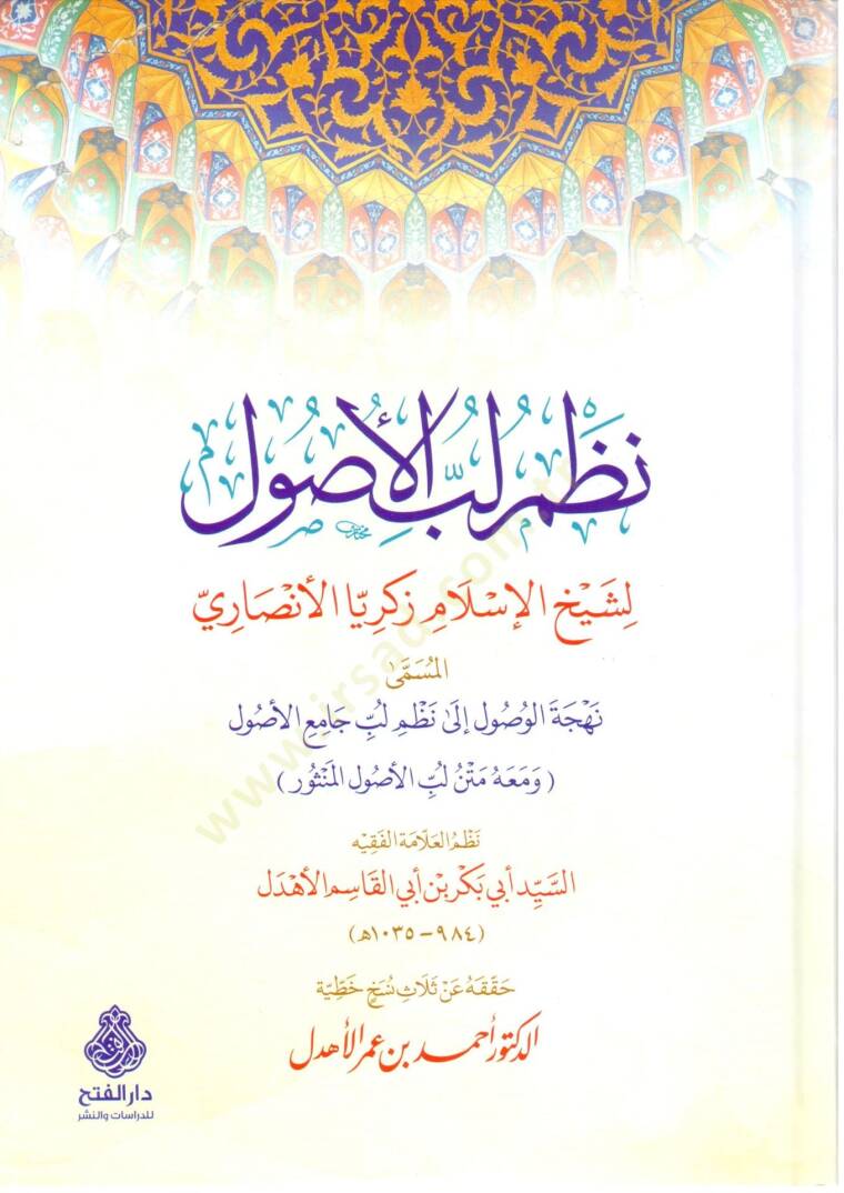 nazmu lubbil usul el musamma nehcetul usul ila nazmi lubbi camiil usul ve maahu metnu lubbil usulil menthur - نظم لب الأصول المسمى نهجة الوصول إلى نظم لب جامع الأصول ومعه متن لب الأصول المنثور - 1