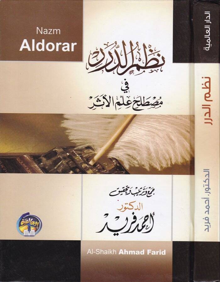 Nazmüd-Dürer fi Mustalahi İlmil-Eser  - نظم الدرر في مصطلح علم الأثر - 1