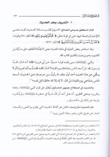 Nazmüd-Dürer fi Mustalahi İlmil-Eser  - نظم الدرر في مصطلح علم الأثر - 2