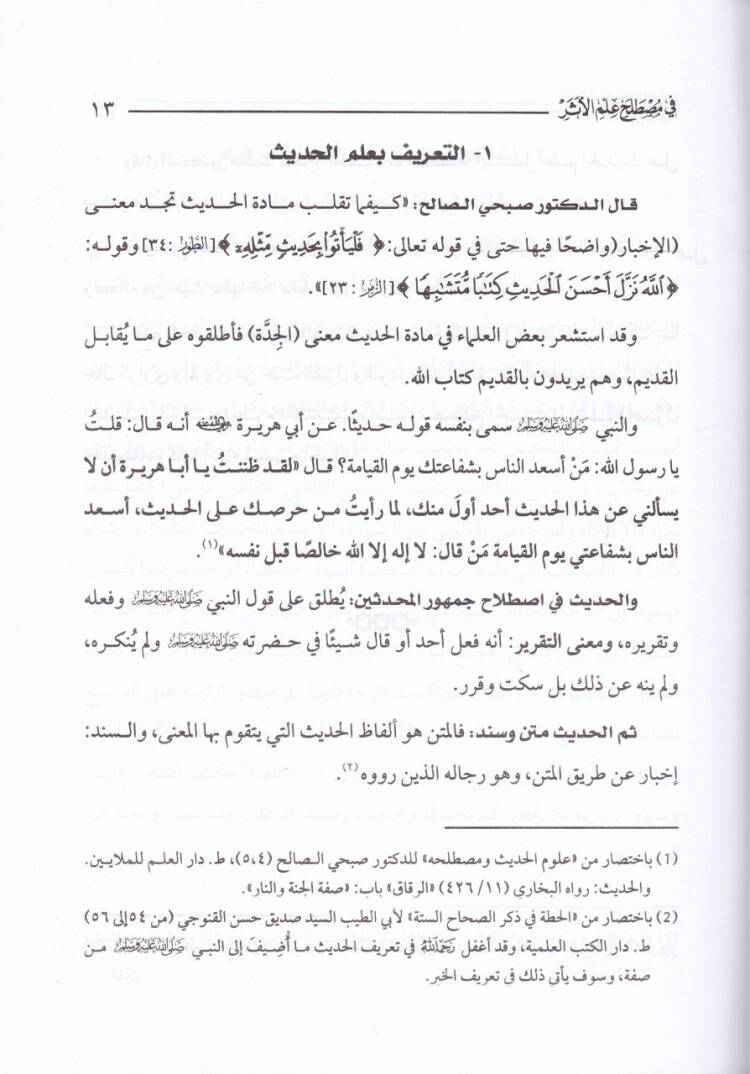 Nazmüd-Dürer fi Mustalahi İlmil-Eser  - نظم الدرر في مصطلح علم الأثر - 2