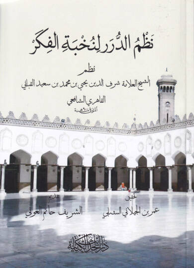 Nazmüd-Dürer li-Nuhbetil-Fiker  - نظم الدرر لنخبة الفكر