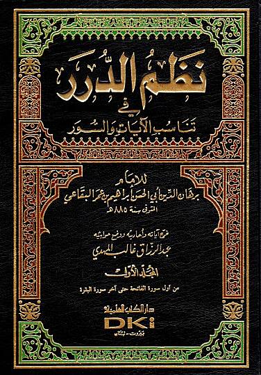 Nazmüd-Dürer fi Tenasübil-Ayat ves-Suver - نظم الدرر في تناسب الآيات والسور