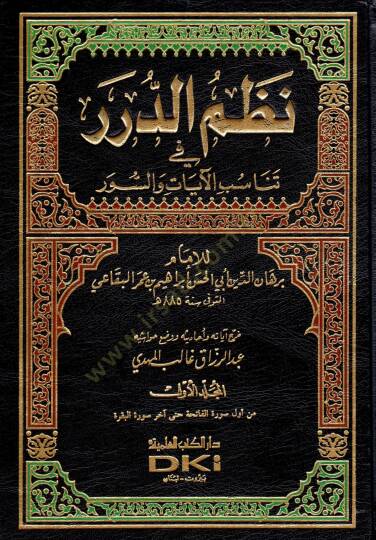 Nazmüd-Dürer fi Tenasübil-Ayat ves-Suver - نظم الدرر في تناسب الآيات والسور