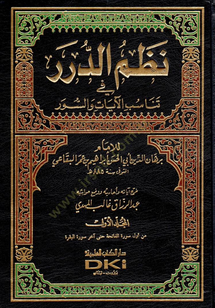 Nazmüd-Dürer fi Tenasübil-Ayat ves-Suver - نظم الدرر في تناسب الآيات والسور - 1