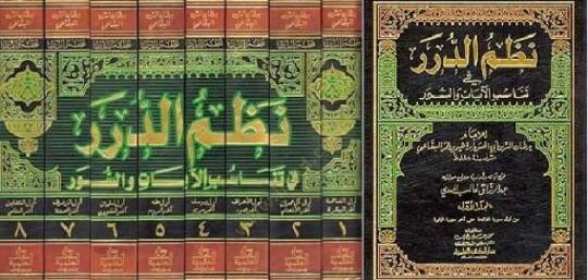 Nazmüd-Dürer fi Tenasübil-Ayat ves-Suver - نظم الدرر في تناسب الآيات والسور - 2