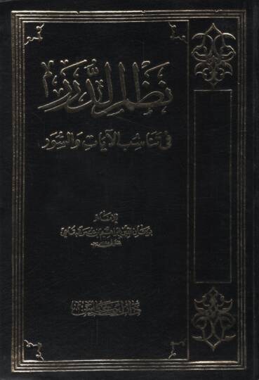 Nazmüd-Dürer fi Tenasübil-Ayat ves-Suver - نظم الدرر في تناسب الآيات والسور
