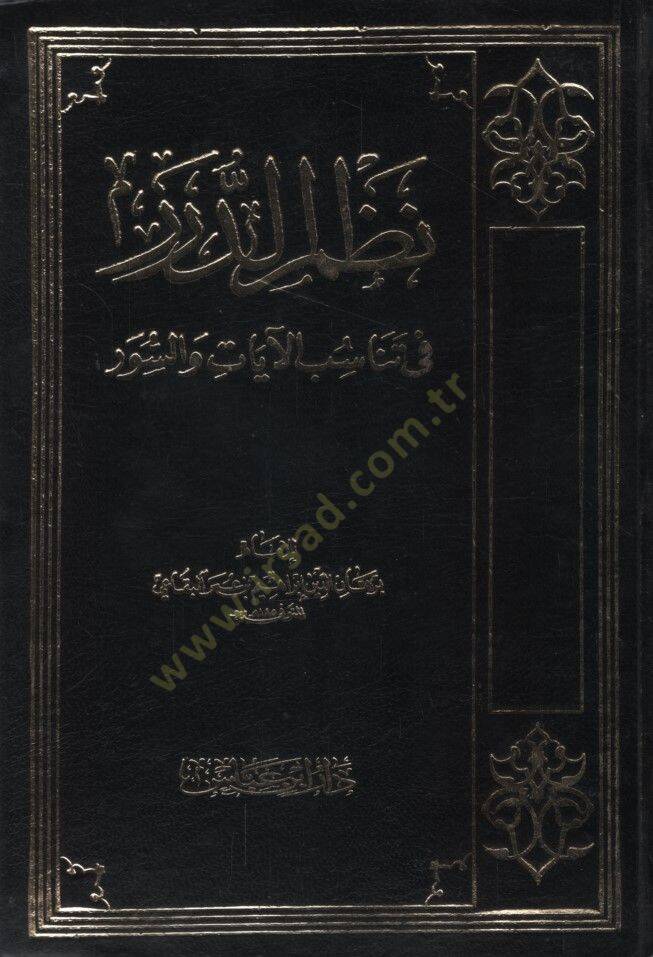 Nazmüd-Dürer fi Tenasübil-Ayat ves-Suver - نظم الدرر في تناسب الآيات والسور - 1