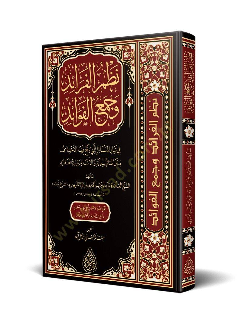 Nazmül-Feraid ve Cemül-Fevaid fi Beyani Mesail Elleti Vekaa fihal-İhtilaf Beynel-Matüridiyye vel-Eşariyye fil-Akaid - نظم الفرائد وجمع الفوائد في بيان المسائل التي وقع فيها الاختلاف بين الماتريدية والأشاعرة في العقائد - 1