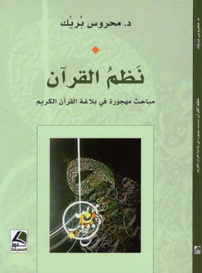 Nazmül-Kuran  - نظم القرآن مباحث مهجورة في بلاغة القرآن الكريم