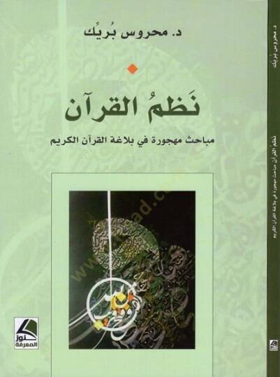 Nazmül-Kuran  - نظم القرآن مباحث مهجورة في بلاغة القرآن الكريم