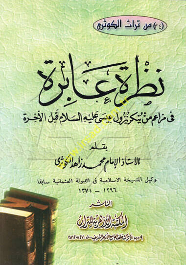 Nazra Abire fi Mezaim Men Yünkir Nuzüle İsa aleyhisselam kablel-Ahire - نظرة عابرة في مزاعم من ينكر نزول عيسى عليه السلام قبل الآخرة