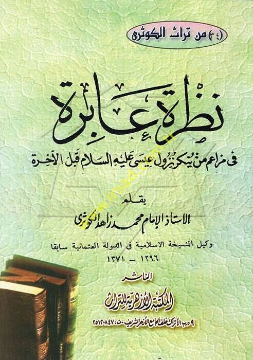 Nazra Abire fi Mezaim Men Yünkir Nuzüle İsa aleyhisselam kablel-Ahire - نظرة عابرة في مزاعم من ينكر نزول عيسى عليه السلام قبل الآخرة - 1