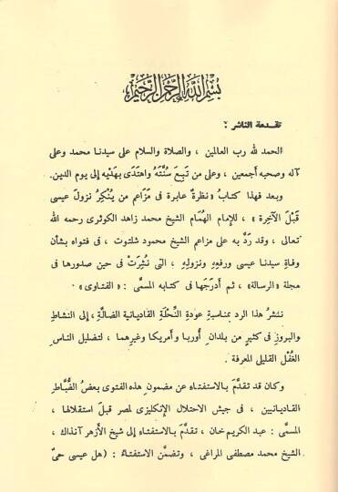 Nazra Abire fi Mezaim Men Yünkir Nuzüle İsa aleyhisselam kablel-Ahire - نظرة عابرة في مزاعم من ينكر نزول عيسى عليه السلام قبل الآخرة - 2