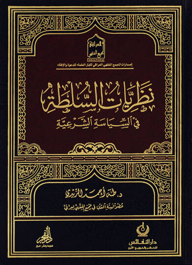 nazriyyatus sulta fis siyasetis şeriyye - نظريات السلطة في السياسة الشرعية