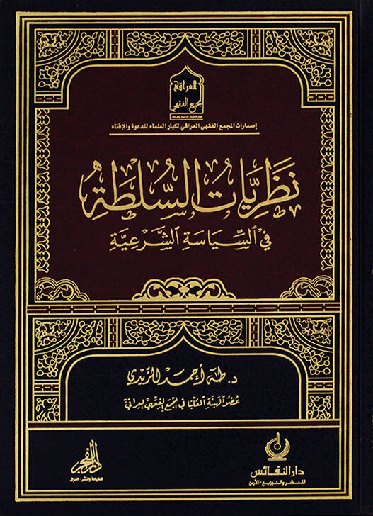 nazriyyatus sulta fis siyasetis şeriyye - نظريات السلطة في السياسة الشرعية - 1