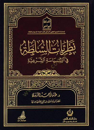 nazriyyatus sulta fis siyasetis şeriyye - نظريات السلطة في السياسة الشرعية