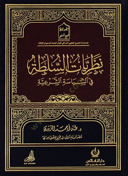 nazriyyatus sulta fis siyasetis şeriyye - نظريات السلطة في السياسة الشرعية - 1