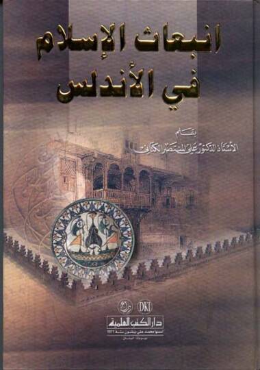 İnbiasül-İslam fil-Endelüs - انبعاث الإسلام في الأندلس