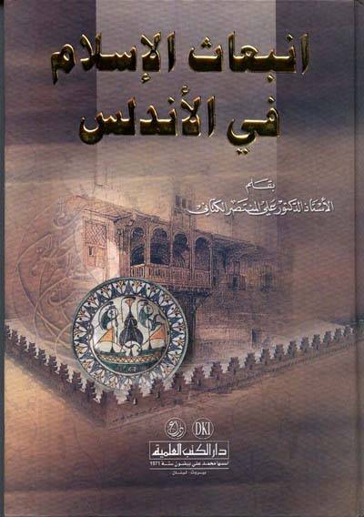 İnbiasül-İslam fil-Endelüs - انبعاث الإسلام في الأندلس - 1