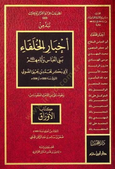 Nübzetün min Ahbaril-Hulefair-Raşidİn Benİl-Abbas ve Eyyamihim ve Hüve Münteka minel-Eczail-Mefkudeti min Kitabil-Evrak - نبذة من أخبار الخلفاء الراشدين بني العباس وأيامهم  وهو منتقى من الأجزاء المفقودة من كتاب الأوراق