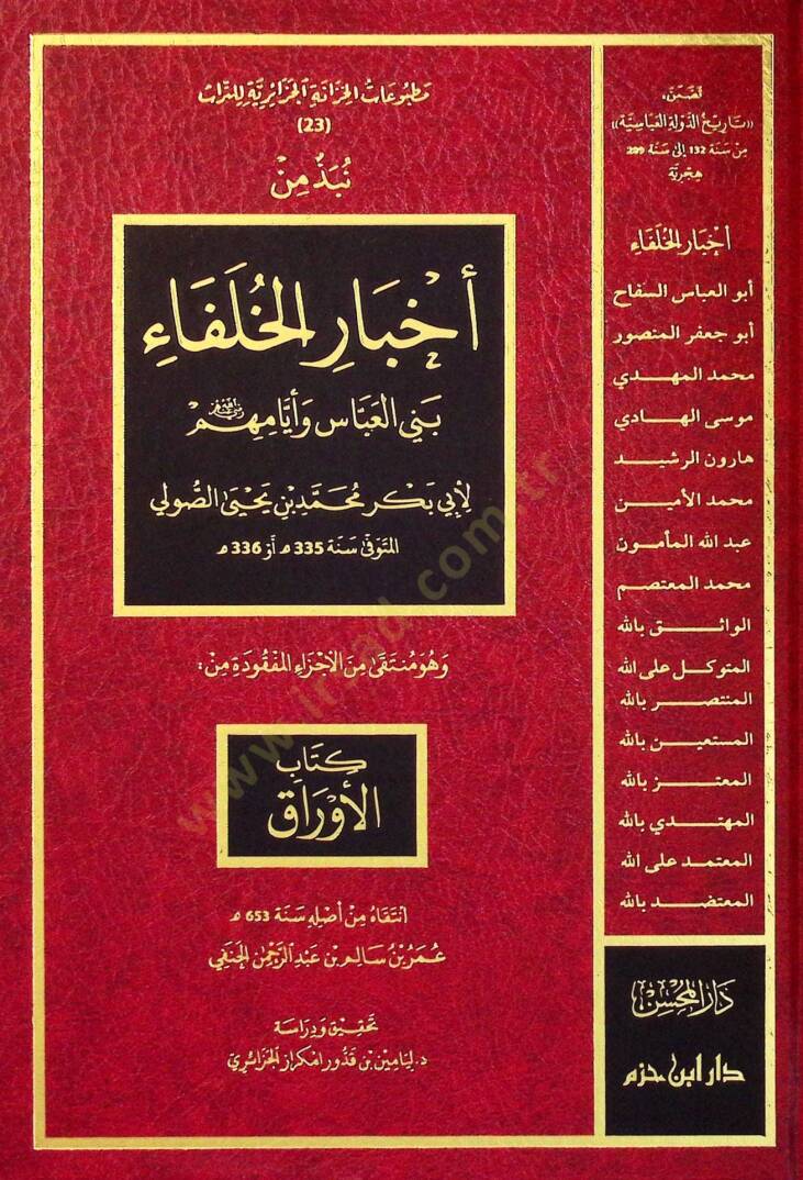 Nübzetün min Ahbaril-Hulefair-Raşidİn Benİl-Abbas ve Eyyamihim ve Hüve Münteka minel-Eczail-Mefkudeti min Kitabil-Evrak - نبذة من أخبار الخلفاء الراشدين بني العباس وأيامهم  وهو منتقى من الأجزاء المفقودة من كتاب الأوراق - 1