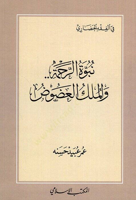 Nübüvvetür-rahme vel-mülkül-adud  - نبوة الرحمة والملك العضوض - 1