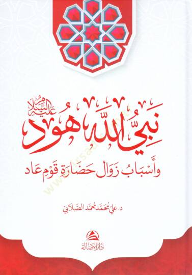 Nebiyyullahi hud aleyhisselam ve esbabu zevali hadarati kavmi ad - نبي الله هود عليه السلام وأسباب زوال حضارة قوم عاد