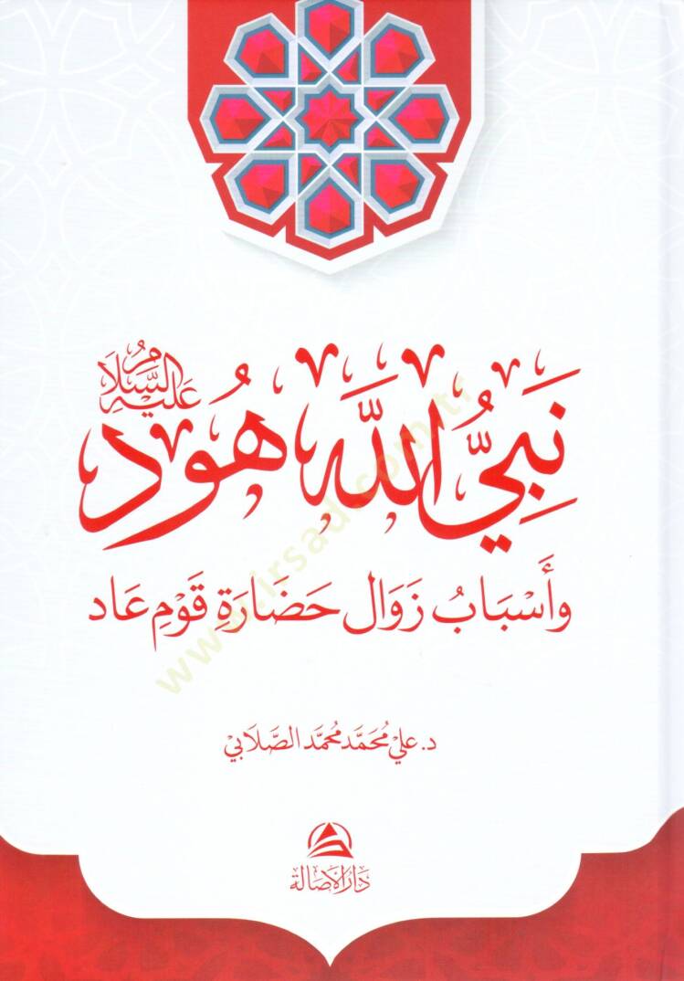 Nebiyyullahi hud aleyhisselam ve esbabu zevali hadarati kavmi ad - نبي الله هود عليه السلام وأسباب زوال حضارة قوم عاد - 1