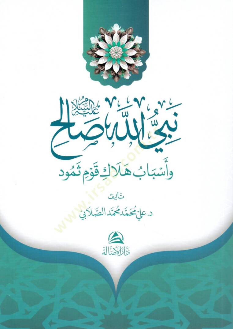 Nebiyyullahi salih aleyhisselam ve esbabu helaki kavmi semud - نبي الله صالح عليه السلام وأسباب هلاك قوم ثمود - 1