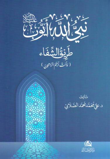 Nebiyyullahi eyyub aleyhisselam tarikut sifai ve ente erhamur rahimin - نبي الله أيوب عليه السلام طريق الشفاء وأنت أرحم الراحمين