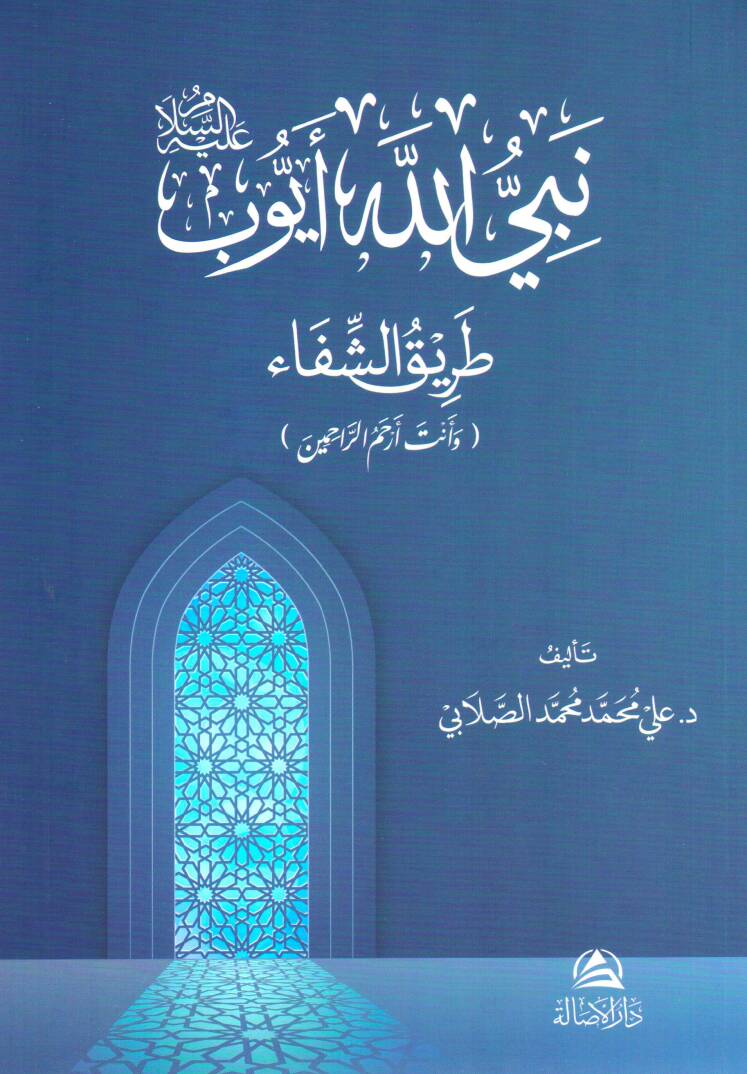 Nebiyyullahi eyyub aleyhisselam tarikut sifai ve ente erhamur rahimin - نبي الله أيوب عليه السلام طريق الشفاء وأنت أرحم الراحمين - 1