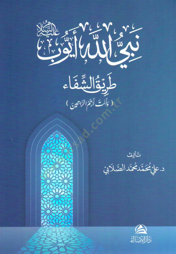 Nebiyyullahi eyyub aleyhisselam tarikut sifai ve ente erhamur rahimin - نبي الله أيوب عليه السلام طريق الشفاء وأنت أرحم الراحمين - 1