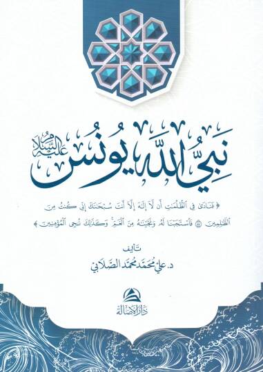 Nebiyyullahi yunus aleyhisselam - نبي الله يونس عليه السلام