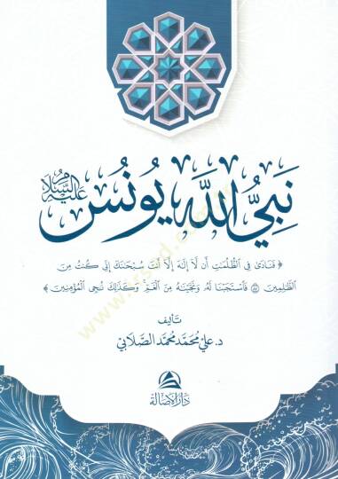 Nebiyyullahi yunus aleyhisselam - نبي الله يونس عليه السلام