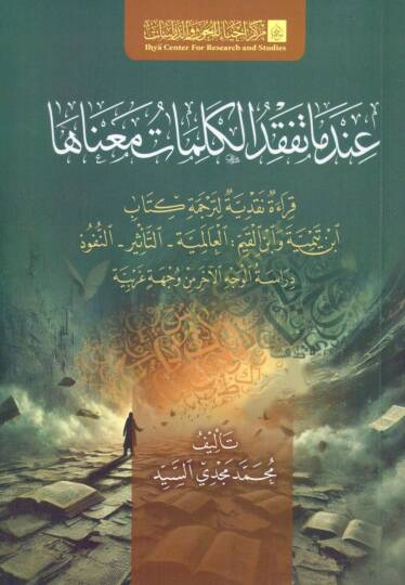 indema tefqud el kelimat maenaha kirae nakdiyye li tercemet kitab ibn teymiyye ve ibn el kayyim el alemiyye et te’sir el nufuz diraset el vech el ahar min vechiyet garbiyye - عندما تفقد الكلمات معناها قراءة نقدية لترجمة كتاب ابن تيمية وابن القيم العا