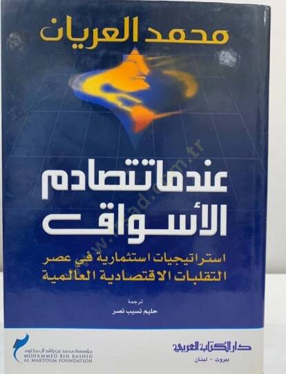 İndema tetesadmul esvak  - عندما تتصادم الأسواق
