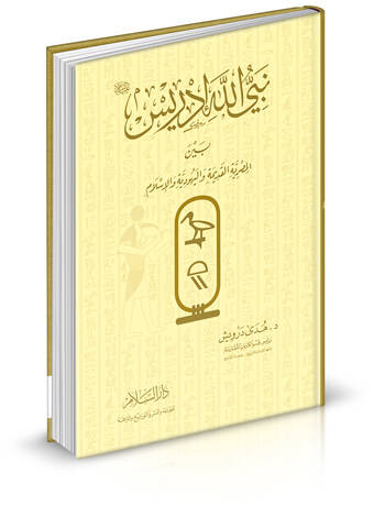 Nebiyyullah İdris (A.S.) beynel-Mısriyyetil-Kadime vel-Yehudiyye vel-İslam - نبي الله أدريس  بين المصرية القديمة واليهودية والإسلام