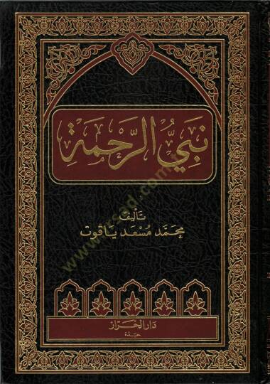 Nebiyyür-Rahme  - نبي الرحمة