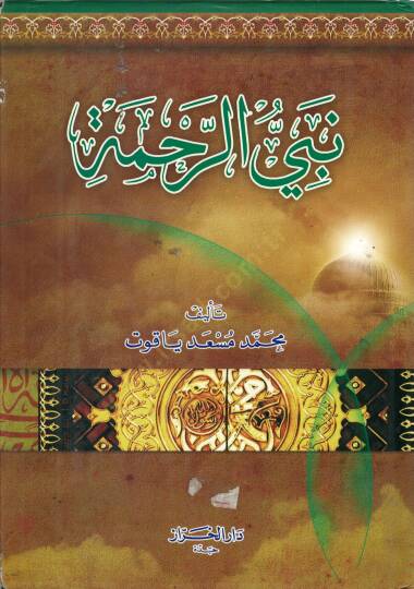 Nebiyyür-Rahme  - نبي الرحمة - 2