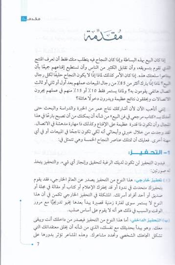Necah bi-La Hudud İstiraciyyatül-Bey vet-Tesvik - نجاح بلا حدود إستراجيات البيع والتسويق - 2