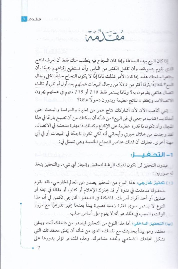 Necah bi-La Hudud İstiraciyyatül-Bey vet-Tesvik - نجاح بلا حدود إستراجيات البيع والتسويق - 2