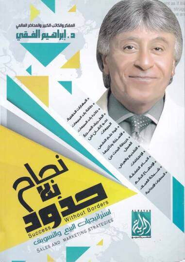 Necah bi-La Hudud İstiraciyyatül-Bey vet-Tesvik - نجاح بلا حدود إستراجيات البيع والتسويق
