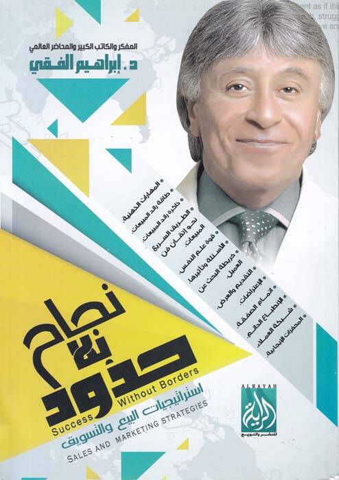 Necah bi-La Hudud İstiraciyyatül-Bey vet-Tesvik - نجاح بلا حدود إستراجيات البيع والتسويق - 1